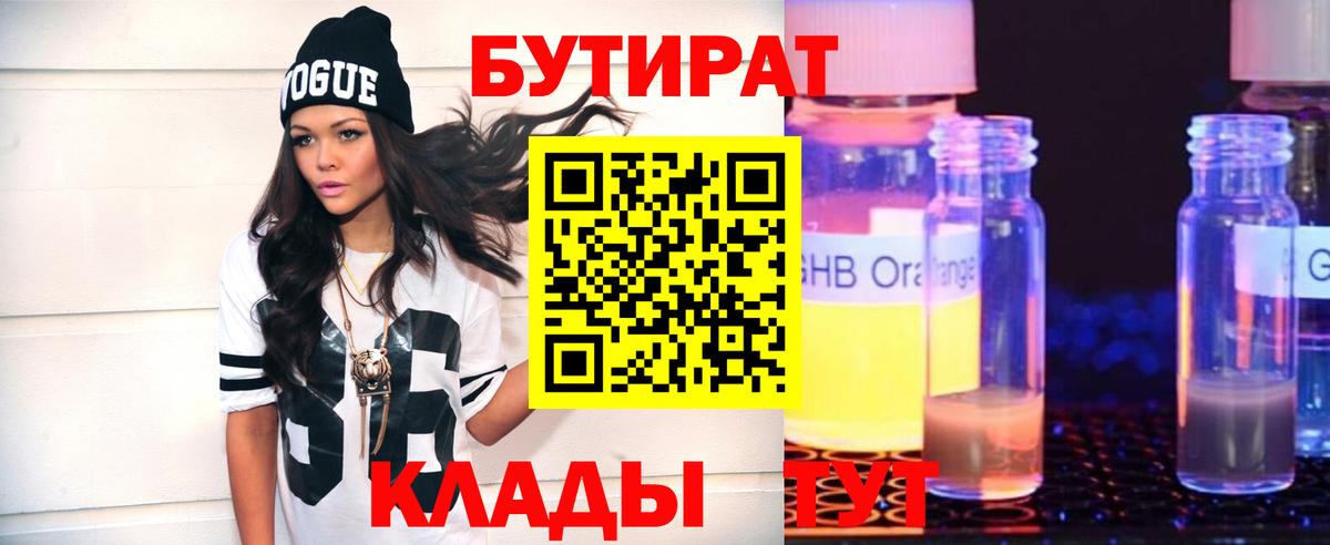 БУТИРАТ 99%  Вход с VPN  Лабинск 